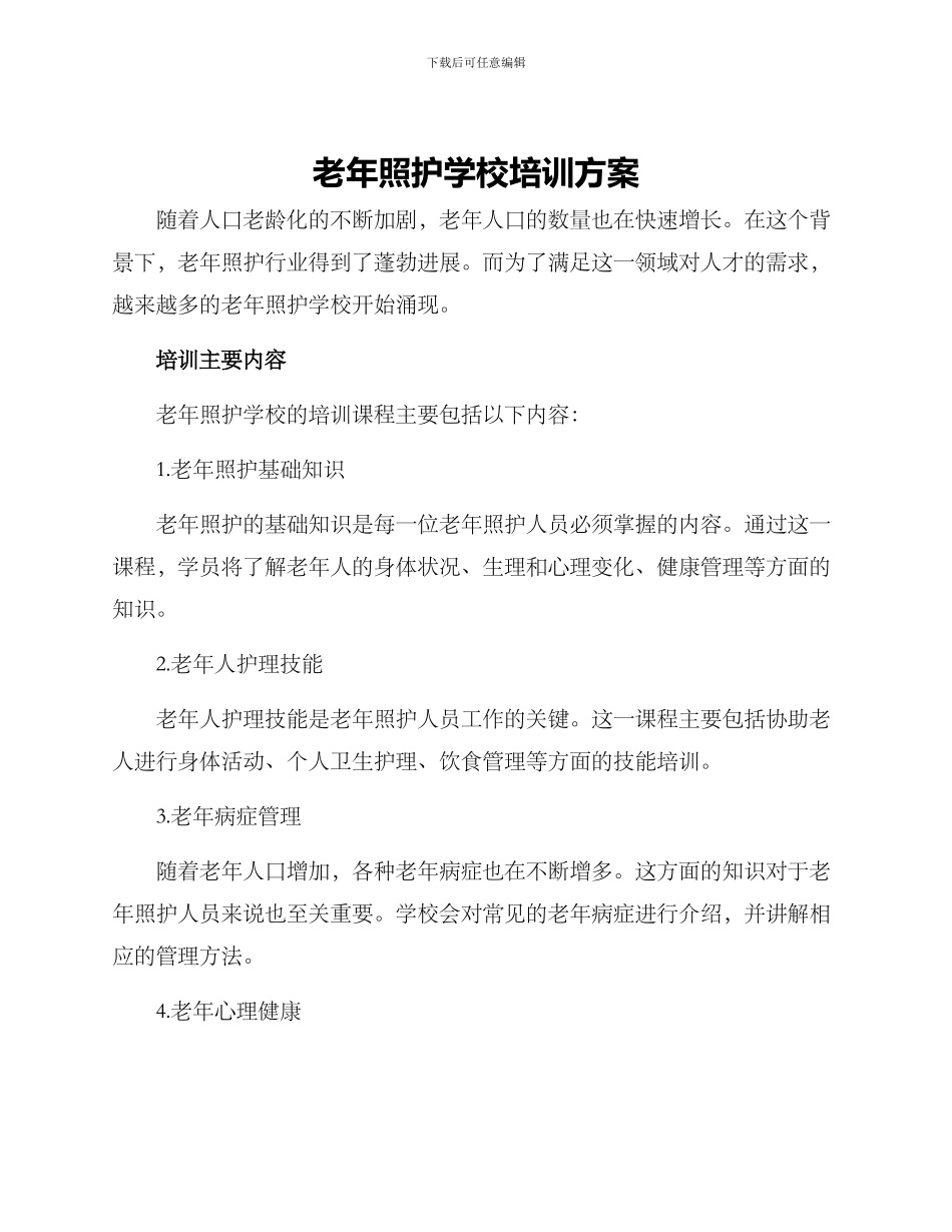 老年照护学校培训方案_第1页