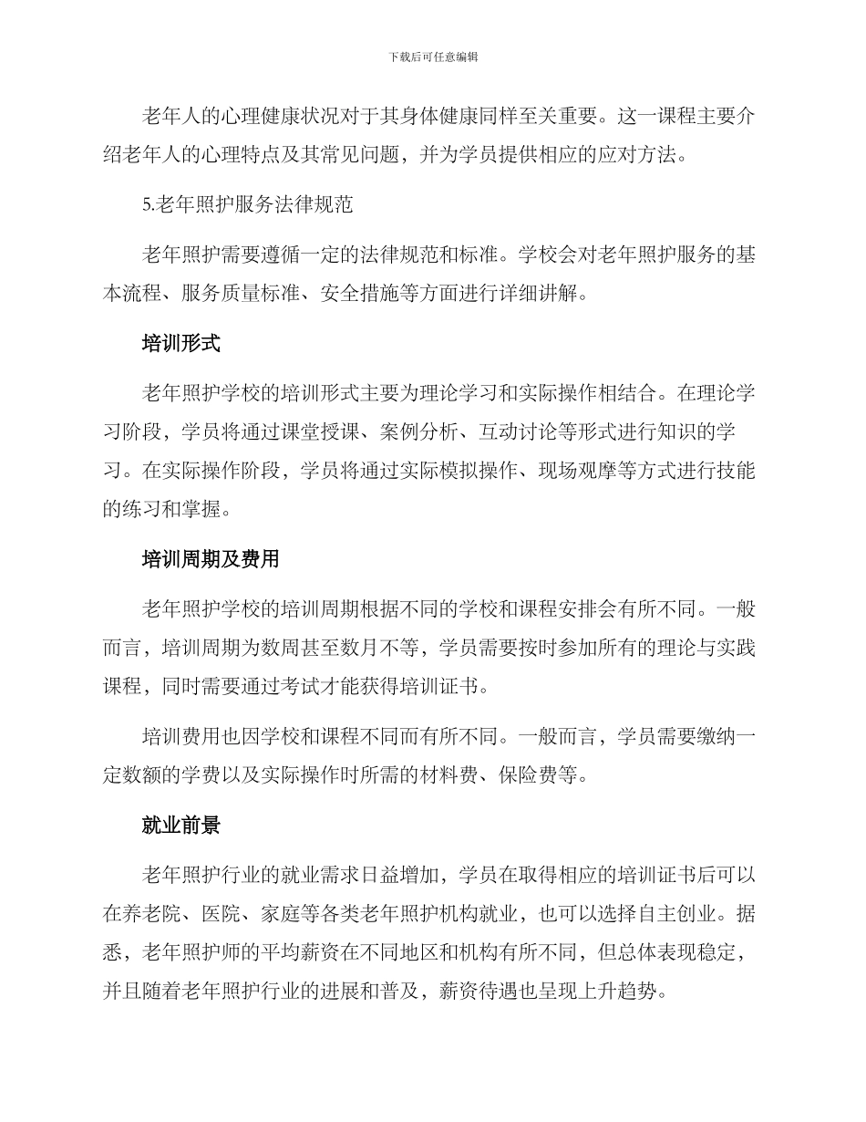 老年照护学校培训方案_第2页