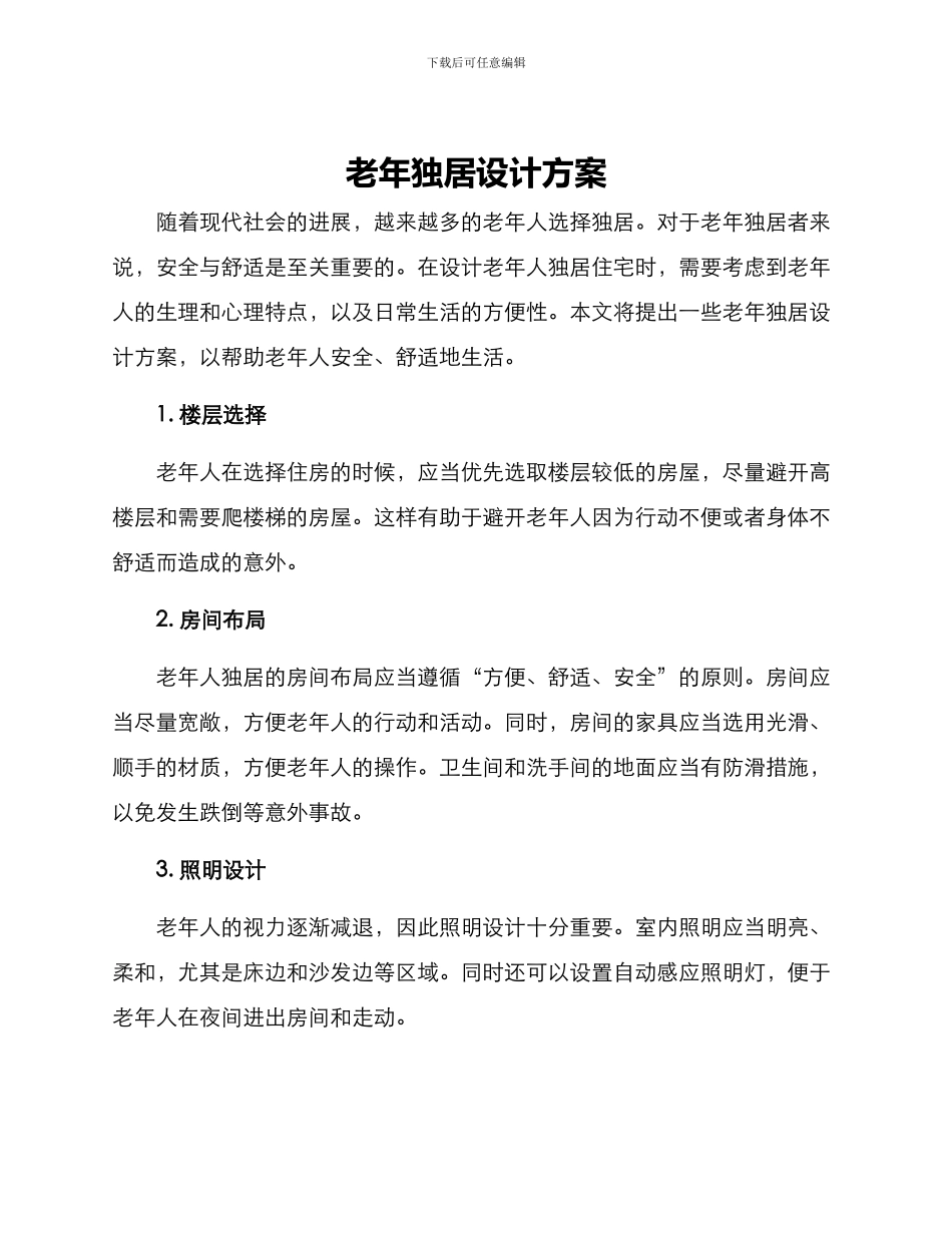 老年独居设计方案_第1页