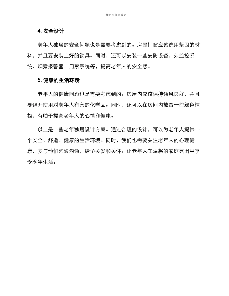 老年独居设计方案_第2页