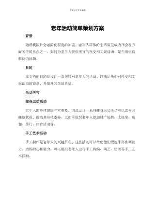 老年活动简单策划方案