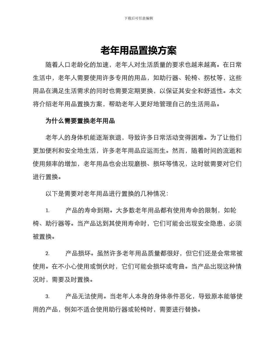 老年用品置换方案_第1页