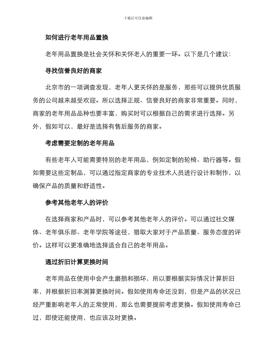老年用品置换方案_第2页