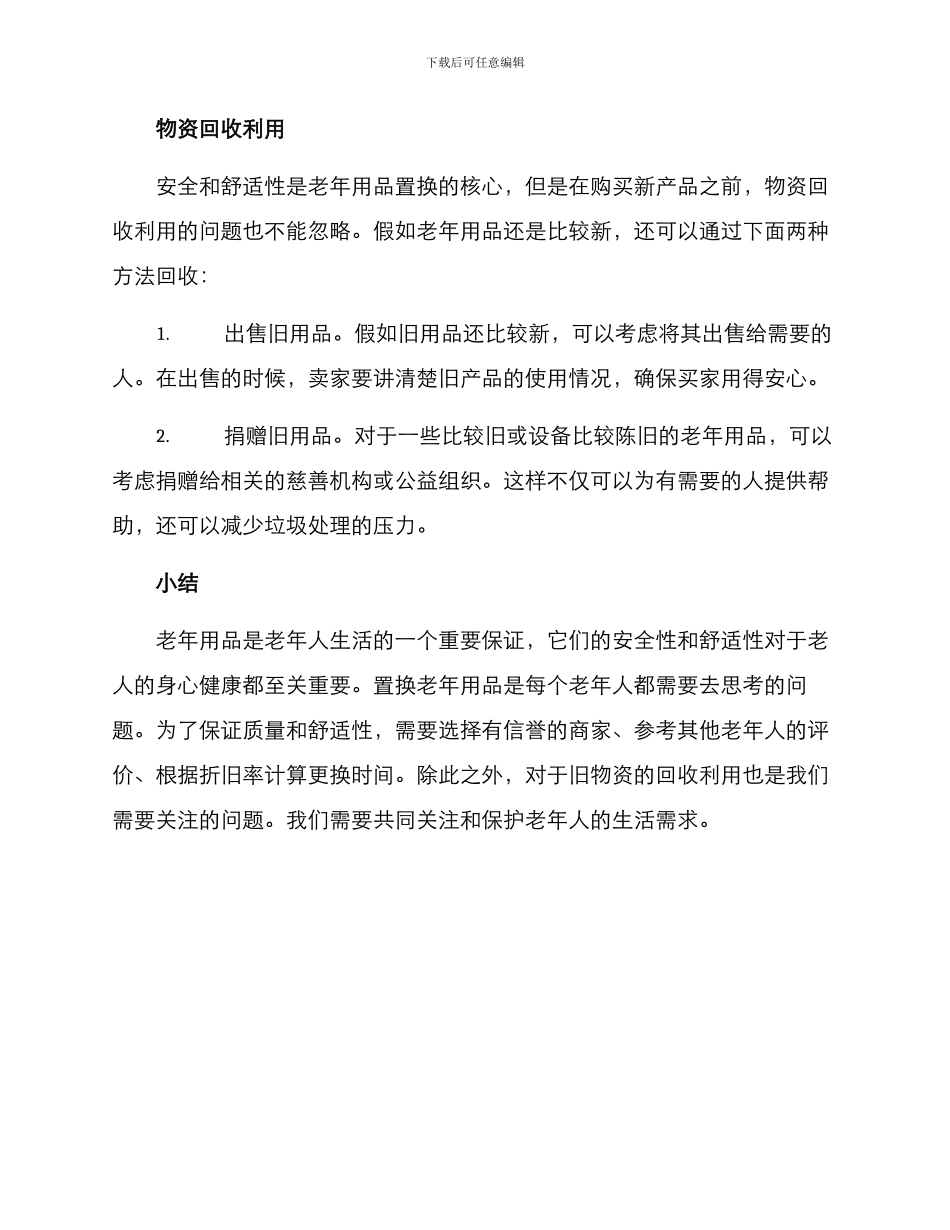 老年用品置换方案_第3页