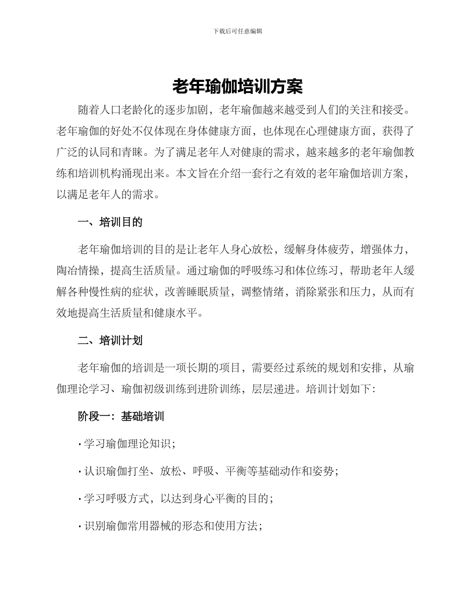 老年瑜伽培训方案_第1页