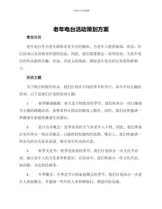 老年电台活动策划方案