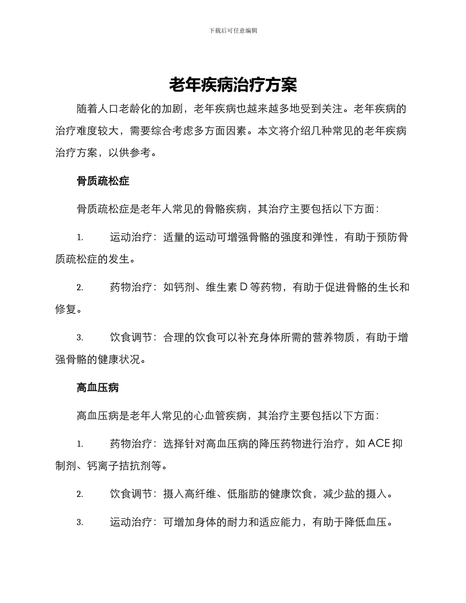 老年疾病治疗方案_第1页