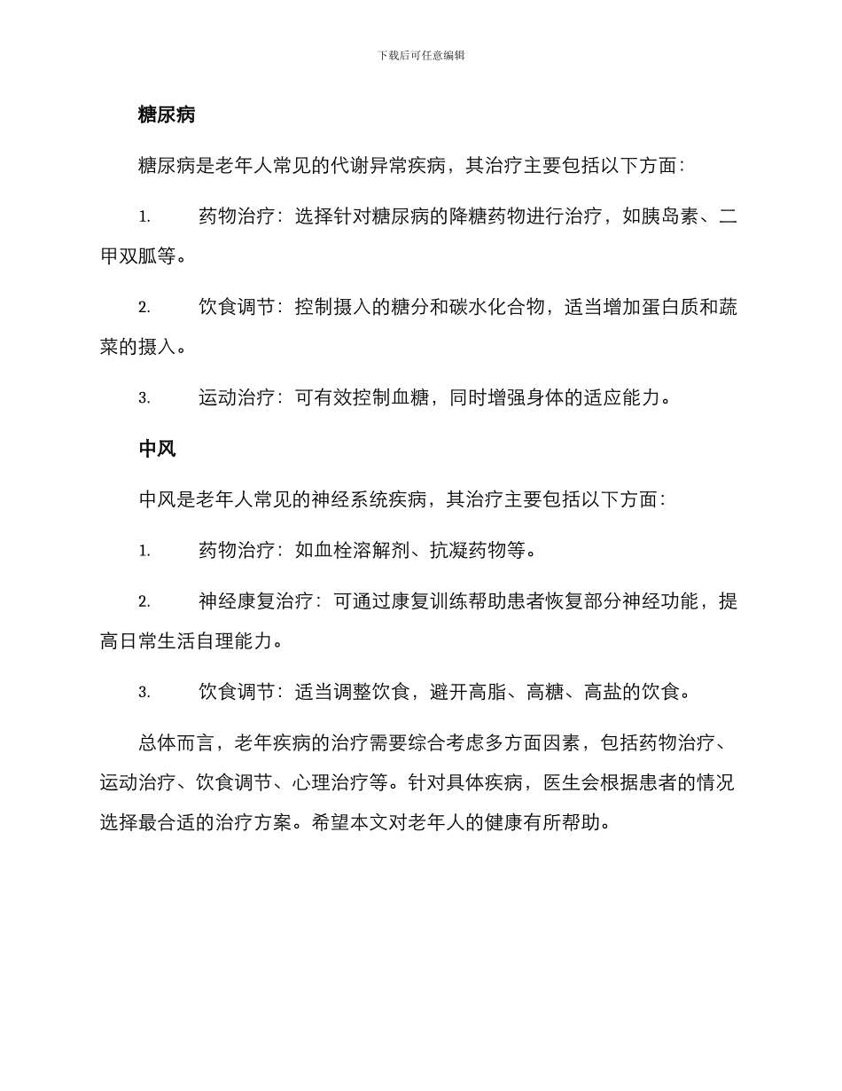 老年疾病治疗方案_第2页