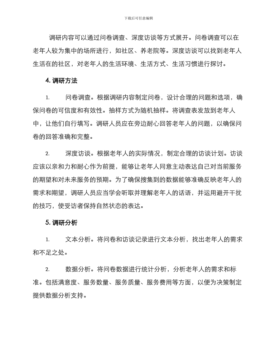 老年服务需求调研方案_第2页