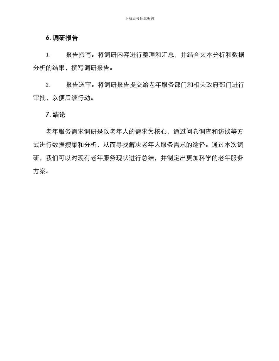 老年服务需求调研方案_第3页