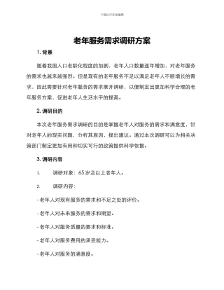 老年服务需求调研方案