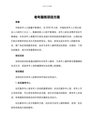 老年服务项目方案