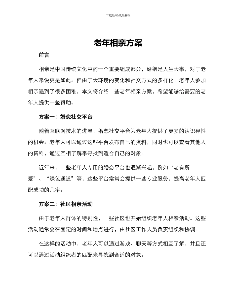 老年相亲方案_第1页