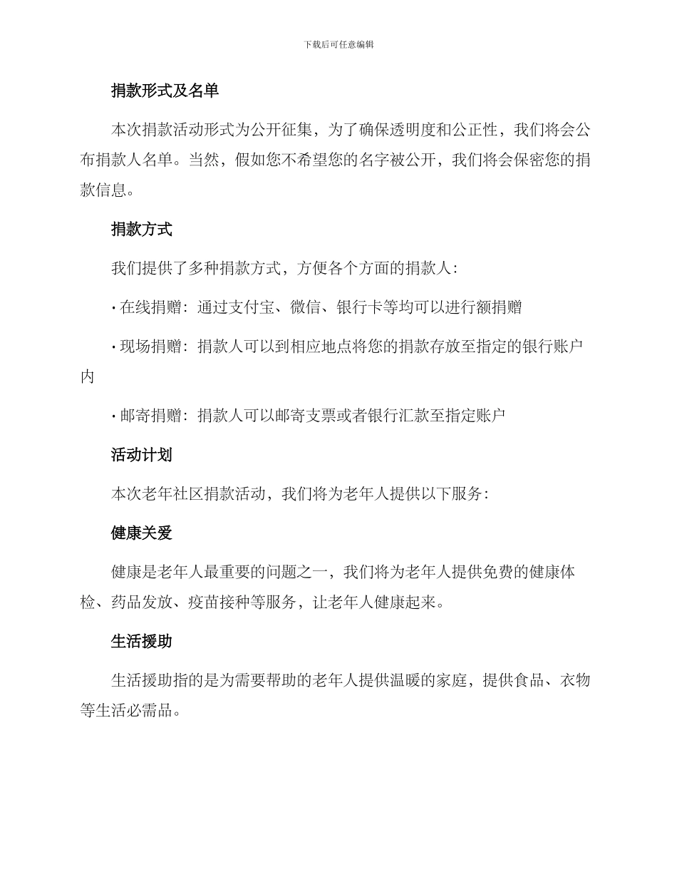 老年社区捐款活动方案_第2页
