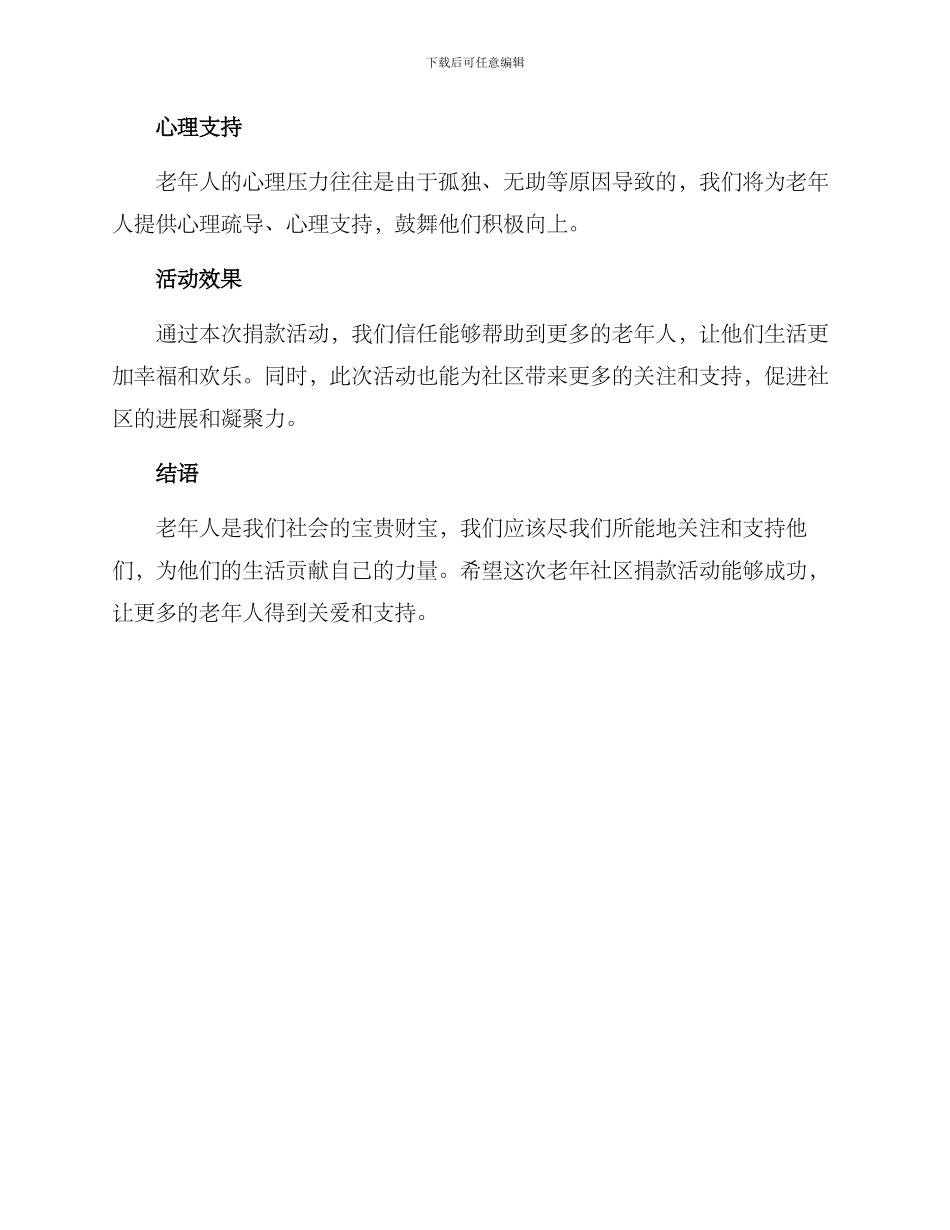 老年社区捐款活动方案_第3页