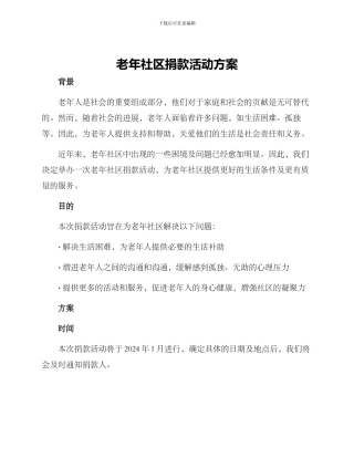 老年社区捐款活动方案