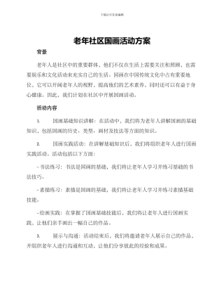 老年社区国画活动方案