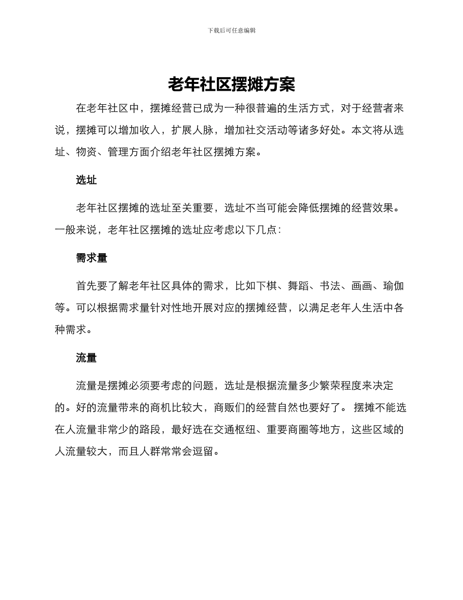 老年社区摆摊方案_第1页