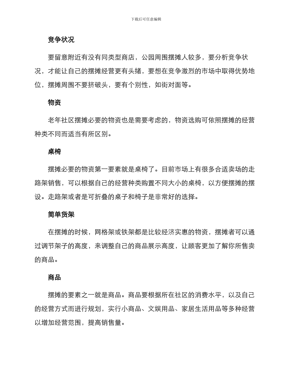 老年社区摆摊方案_第2页