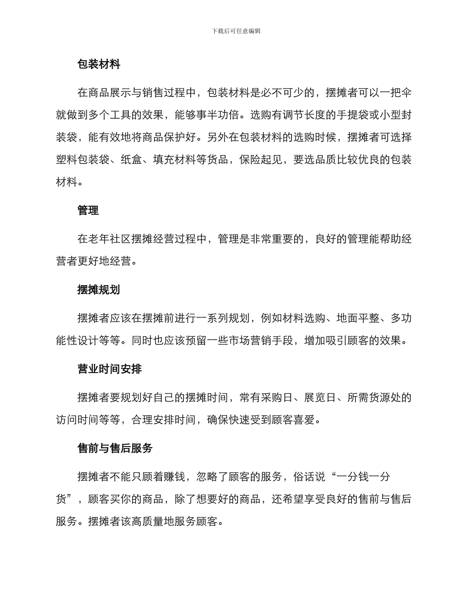 老年社区摆摊方案_第3页