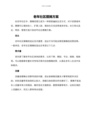 老年社区摆摊方案