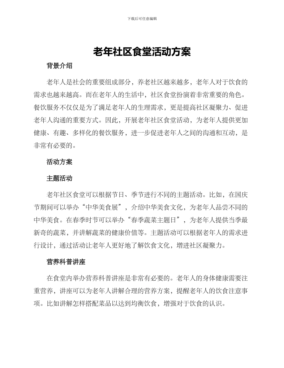 老年社区食堂活动方案_第1页