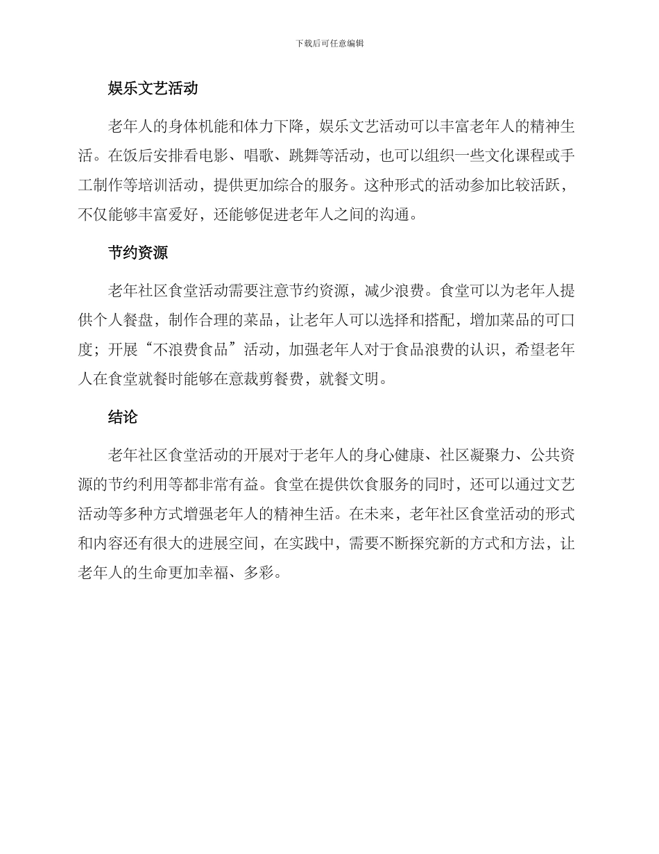 老年社区食堂活动方案_第2页