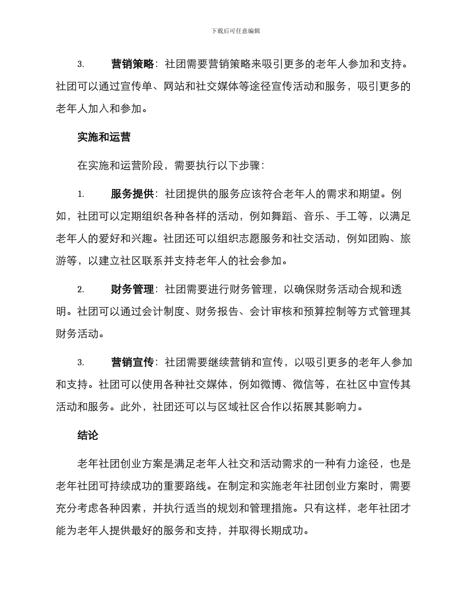 老年社团创业方案_第2页