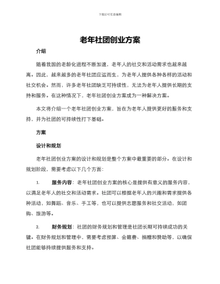 老年社团创业方案