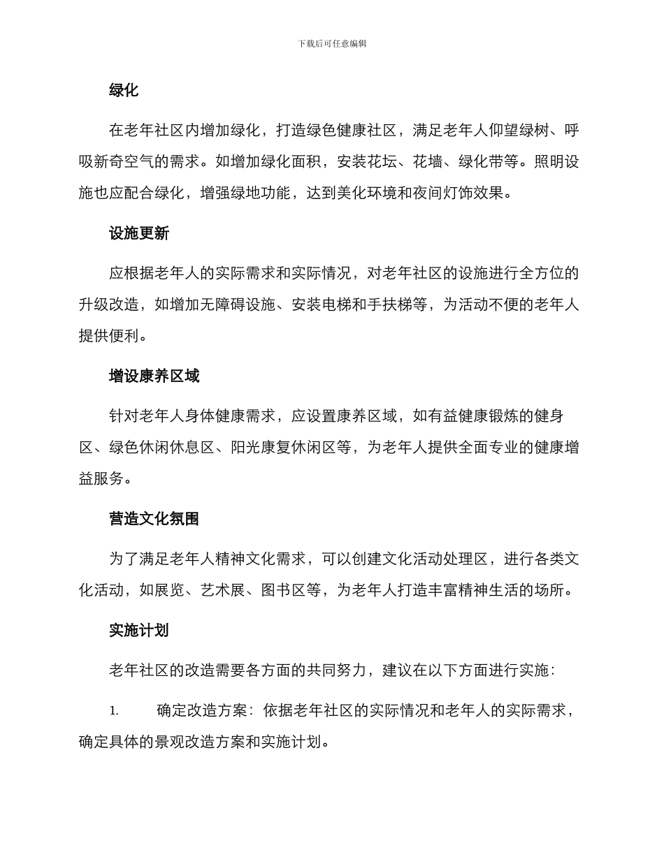 老年社区景观改造方案_第2页
