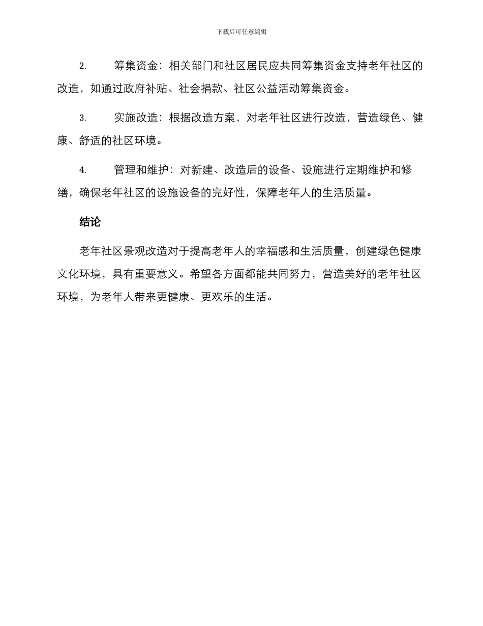 老年社区景观改造方案_第3页