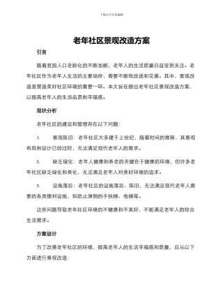 老年社区景观改造方案