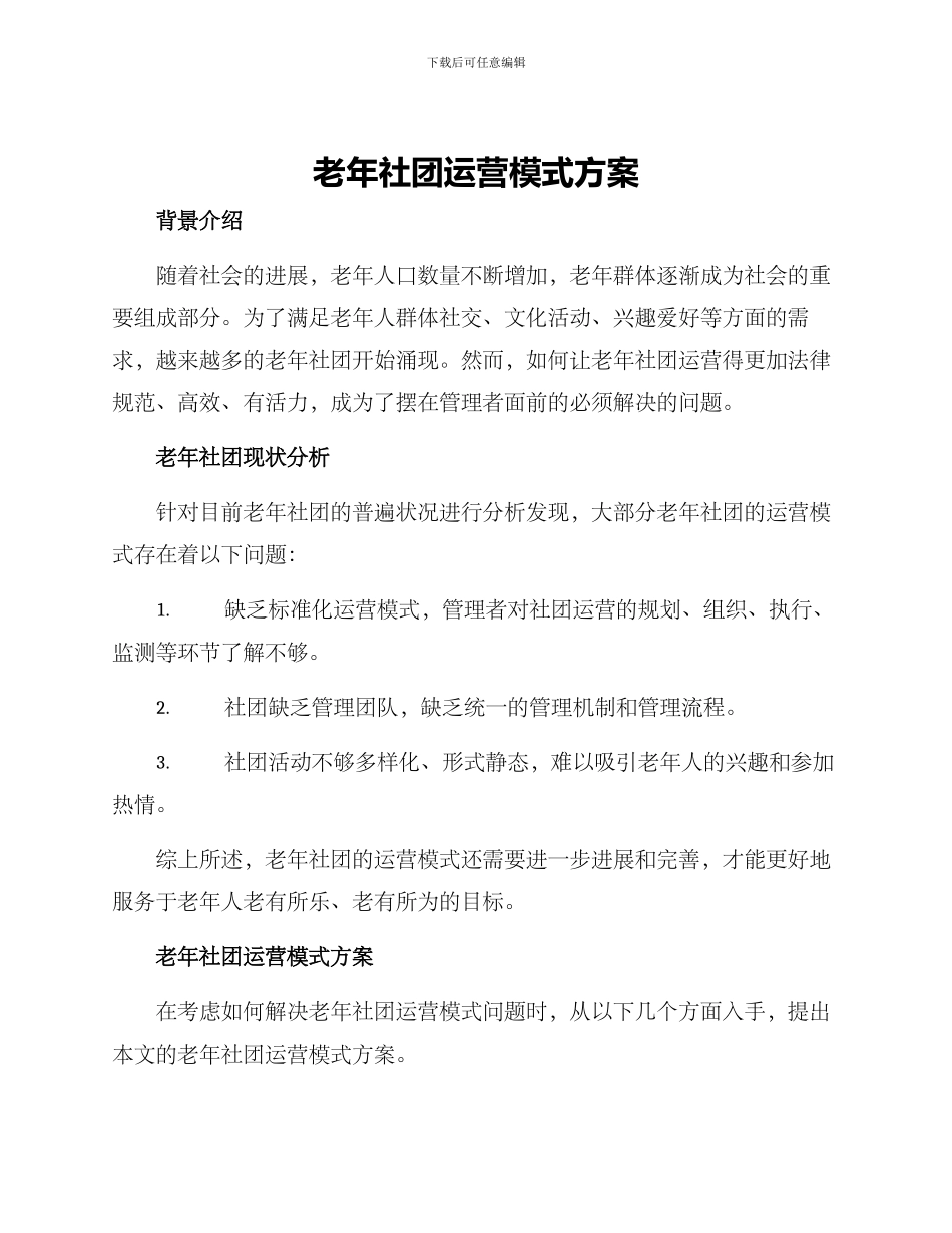 老年社团运营模式方案_第1页