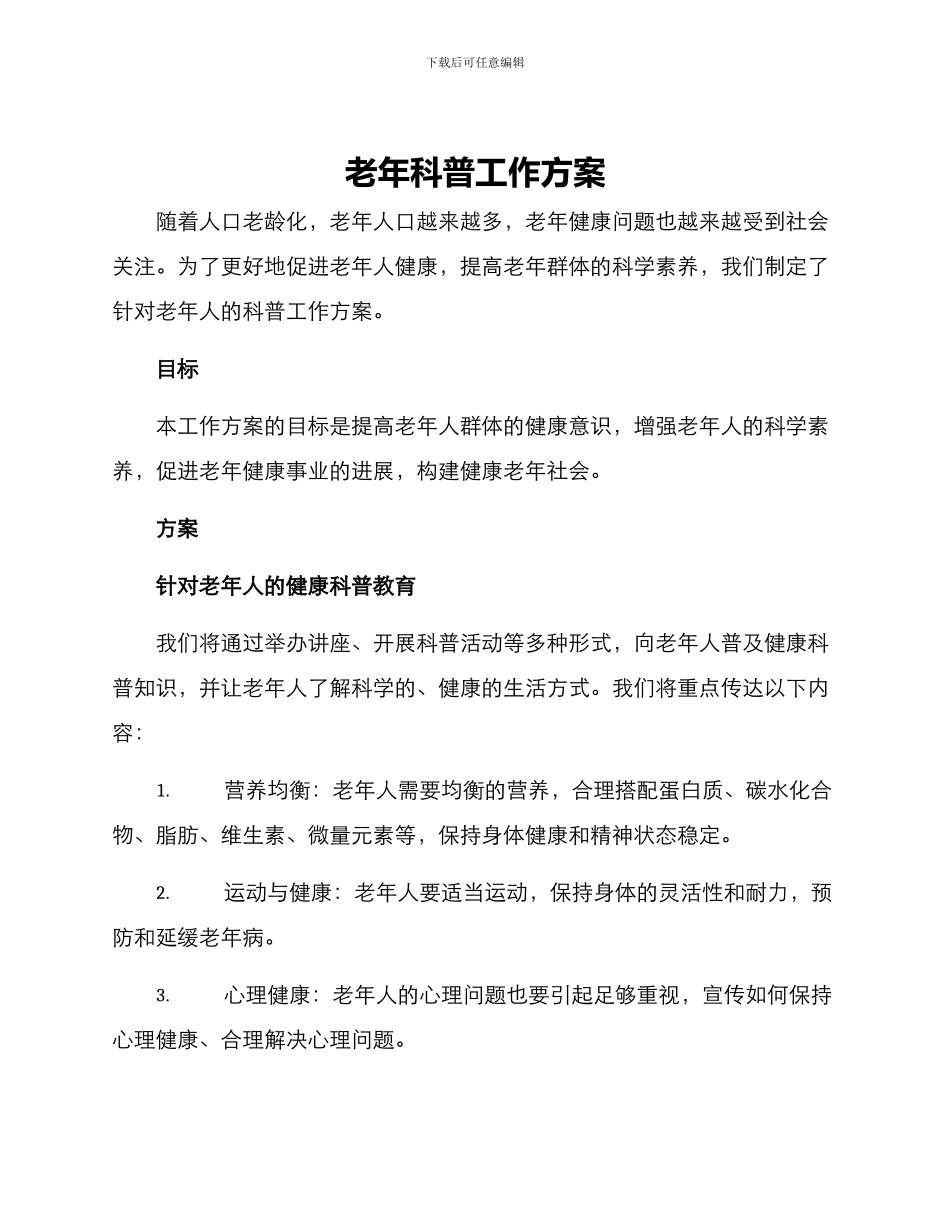 老年科普工作方案_第1页