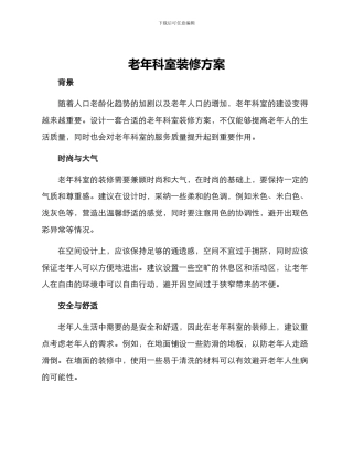 老年科室装修方案