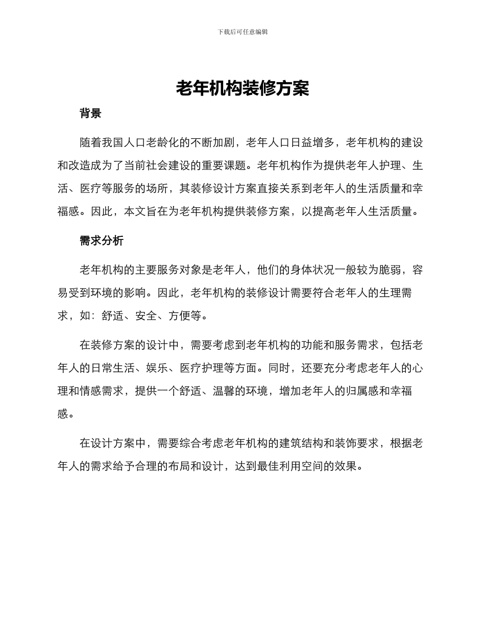 老年机构装修方案_第1页