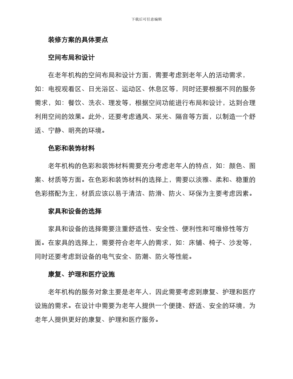 老年机构装修方案_第2页
