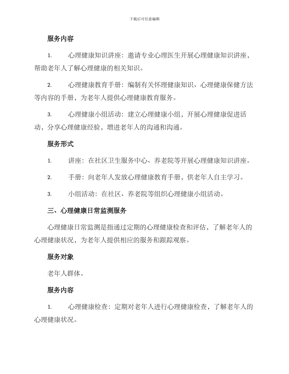 老年精神卫生服务方案_第3页