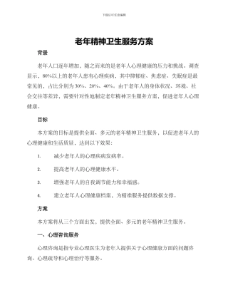 老年精神卫生服务方案