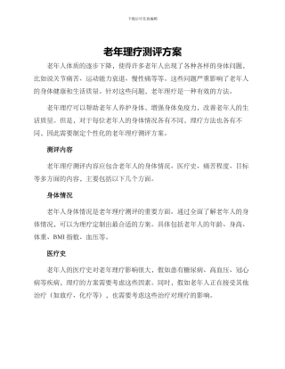 老年理疗测评方案