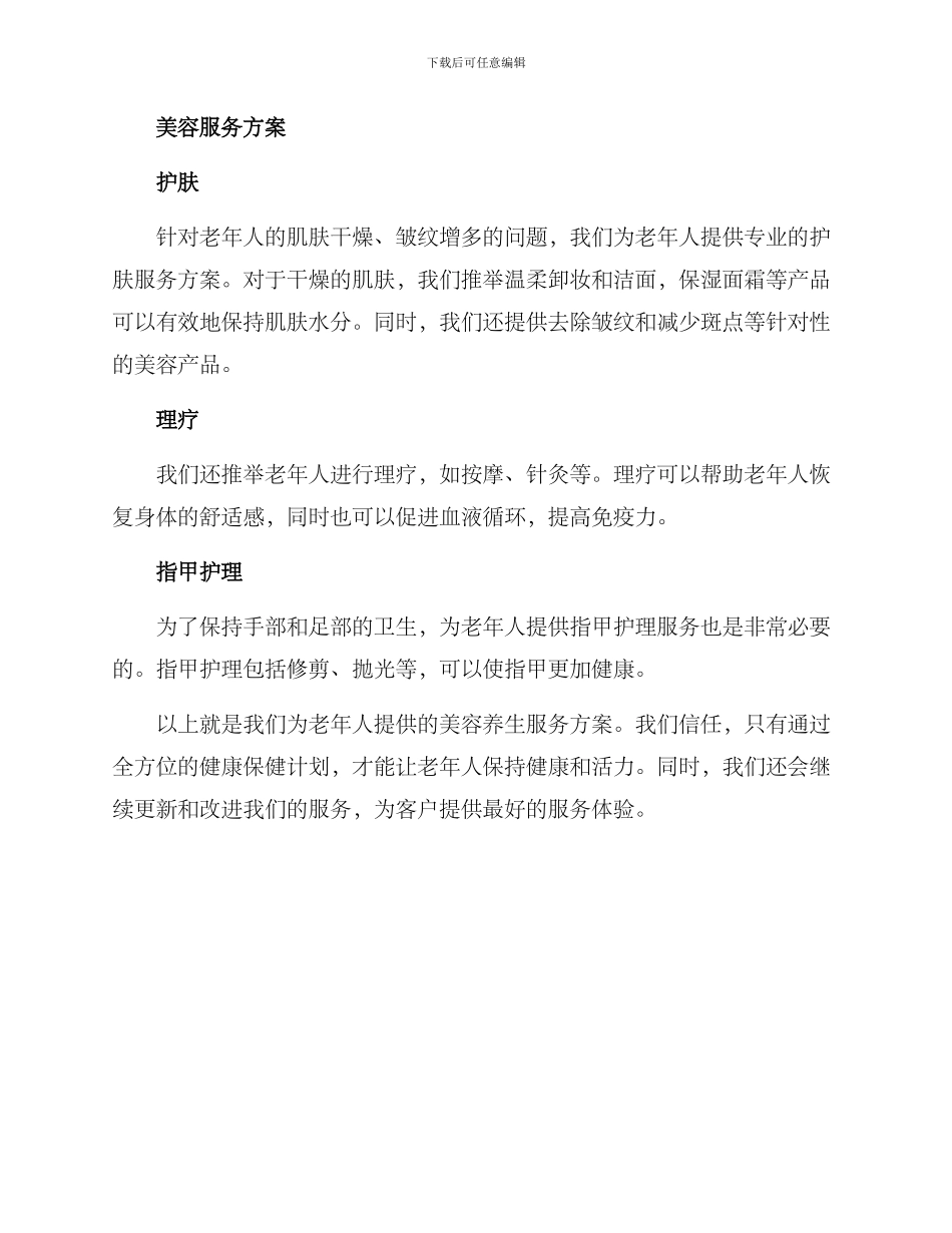 老年美容养生服务方案_第2页