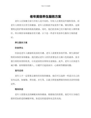 老年美容养生服务方案