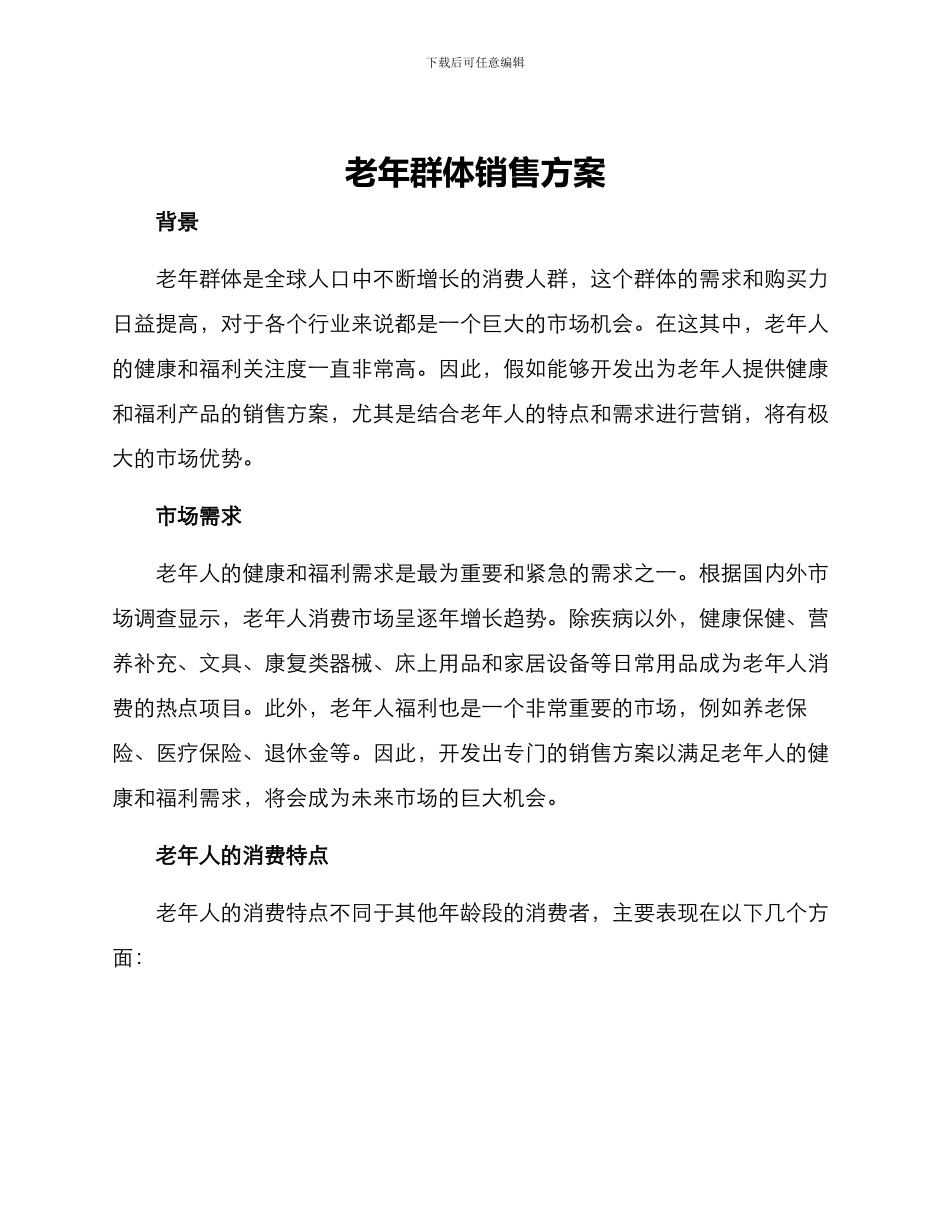 老年群体销售方案_第1页