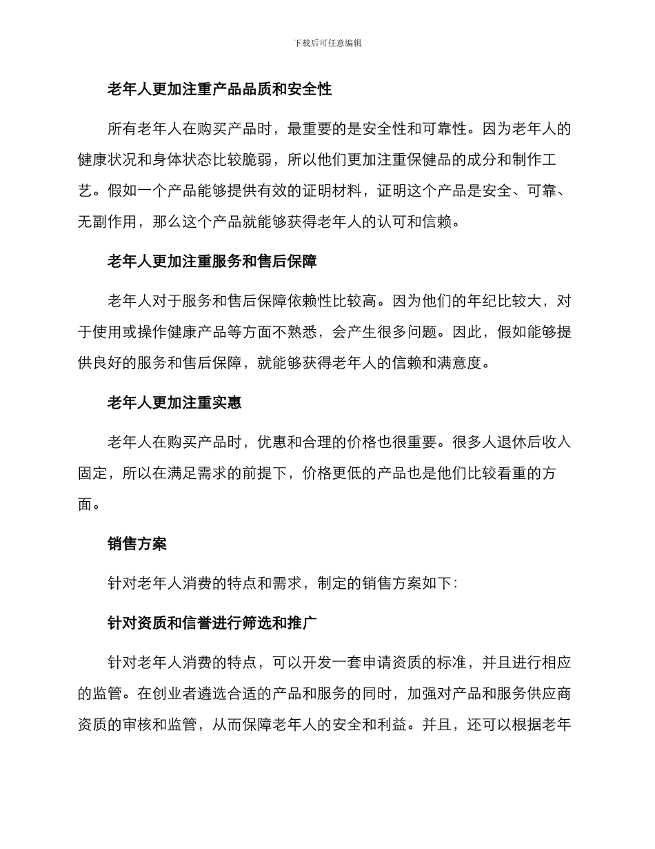 老年群体销售方案_第2页