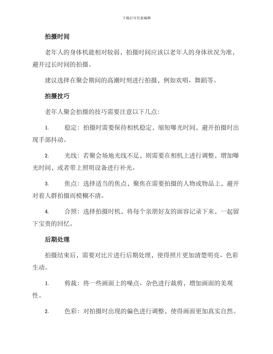 老年聚会拍摄方案_第2页