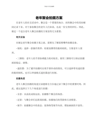 老年聚会拍摄方案