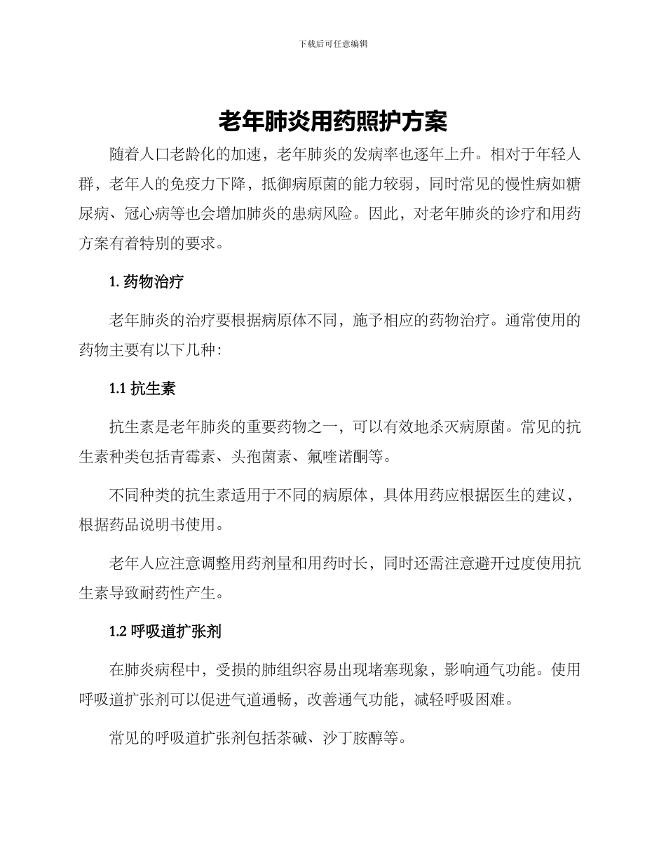 老年肺炎用药照护方案_第1页