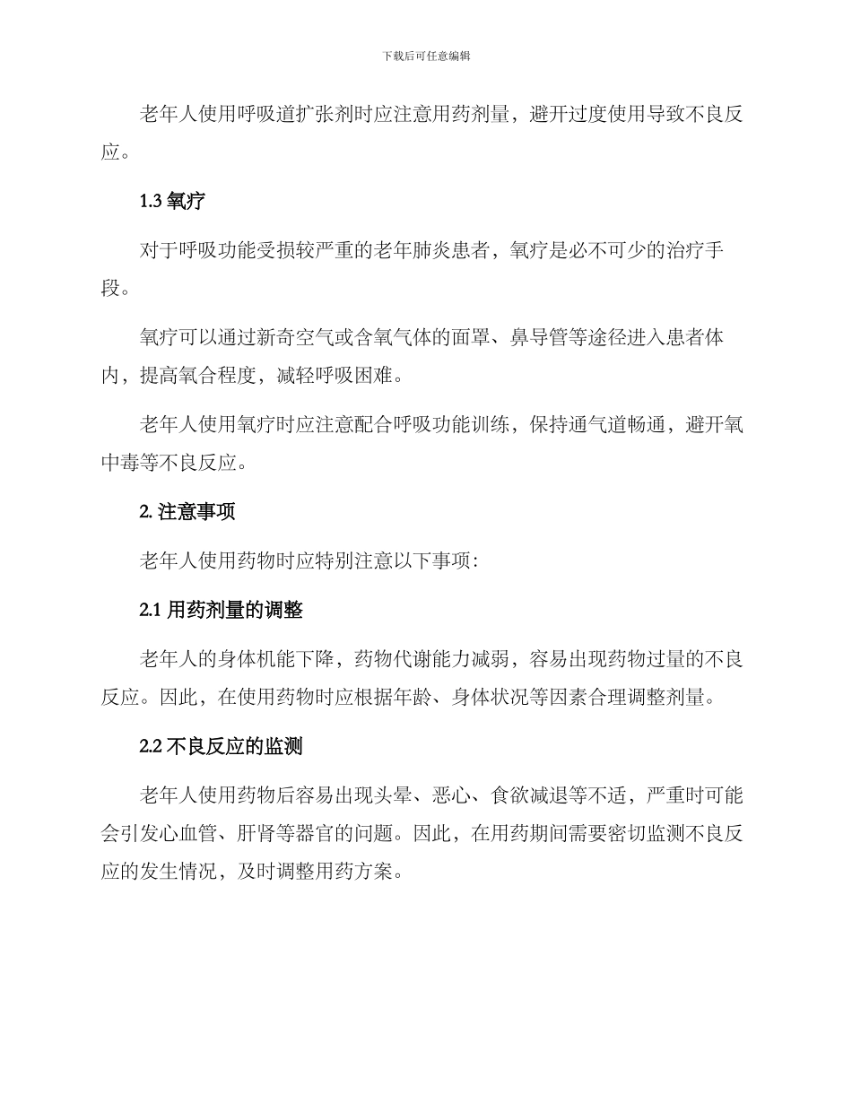 老年肺炎用药照护方案_第2页