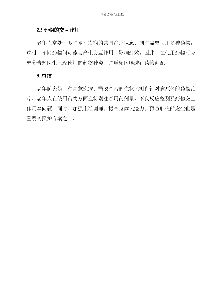 老年肺炎用药照护方案_第3页