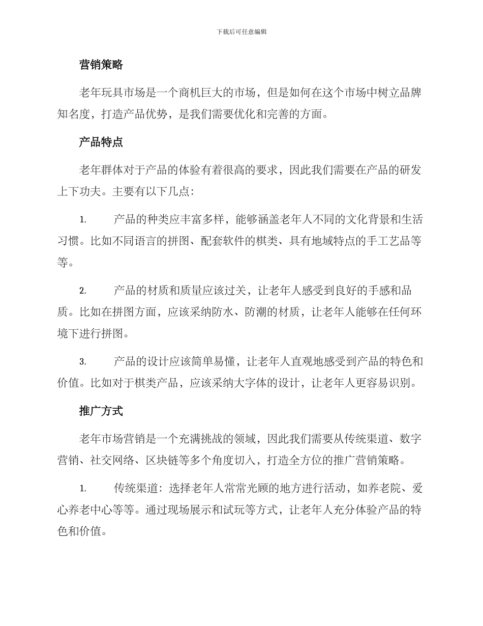 老年玩具群体营销方案_第2页